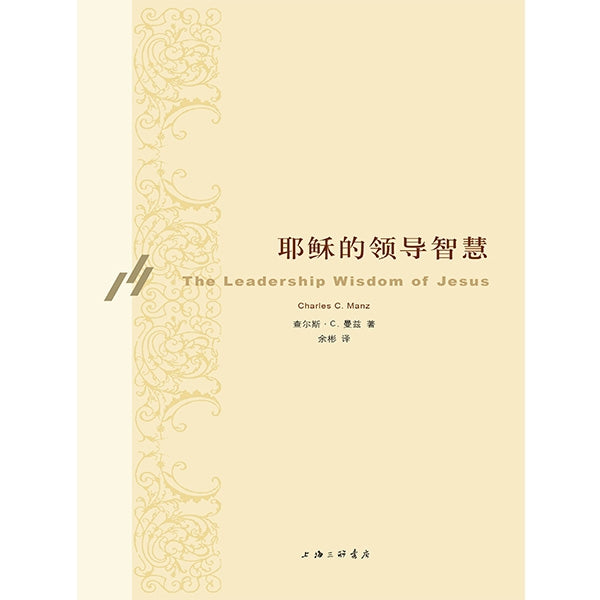 耶稣的领导智慧（修订本）The leadership wisdom of Jesus