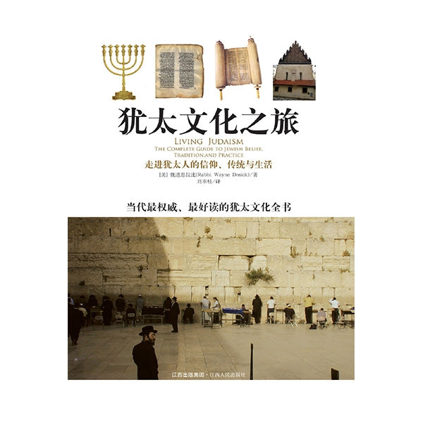 犹太文化之旅——走进犹太人的信仰、传统与生活 Living Judaism