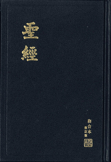 聖經和合本修訂版 黑色硬麵紅邊神版Chinese Union Version (繁)  和合本修订版‧黑色硬面‧红边‧神版