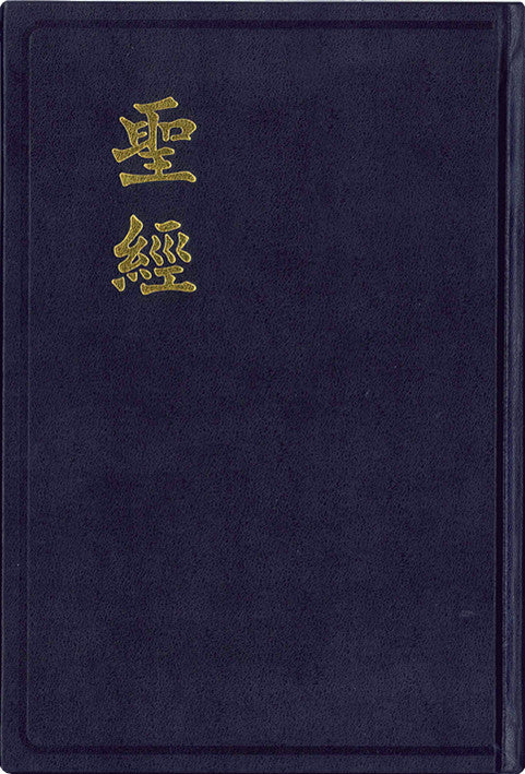 聖經和合本大字版 黑色硬面白邊 Holy Bible-Chinese Union Version (繁) 圣经和合本大字版 黑色硬面白边
