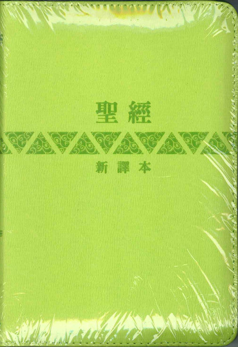 新譯本聖經 輕便淺綠仿皮燙金拉鍊Bible New Chinese Version (繁) 新译本 繁体轻便浅绿仿皮烫金拉链