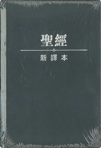 新譯本聖經 輕便神字版Bible New Chinese Version (繁) 新译本 繁体轻便神字版 – COCM Bookshop 活水書房