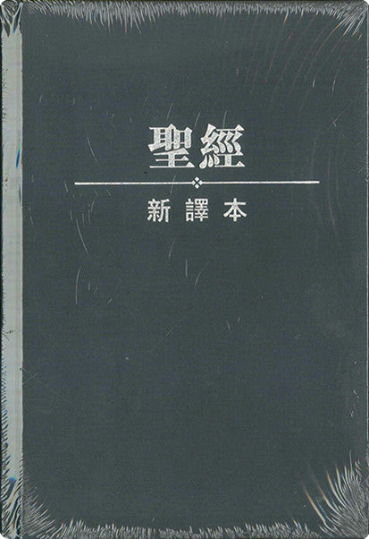新譯本聖經 輕便神字版Bible New Chinese Version (繁) 新译本 繁体轻便神字版