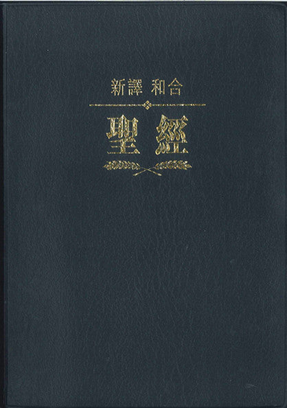 新譯本/和合本聖經雙排版繁體 New Chinese Version & Chinese Union Version Chinese Traditional 新译本/和合本双排版