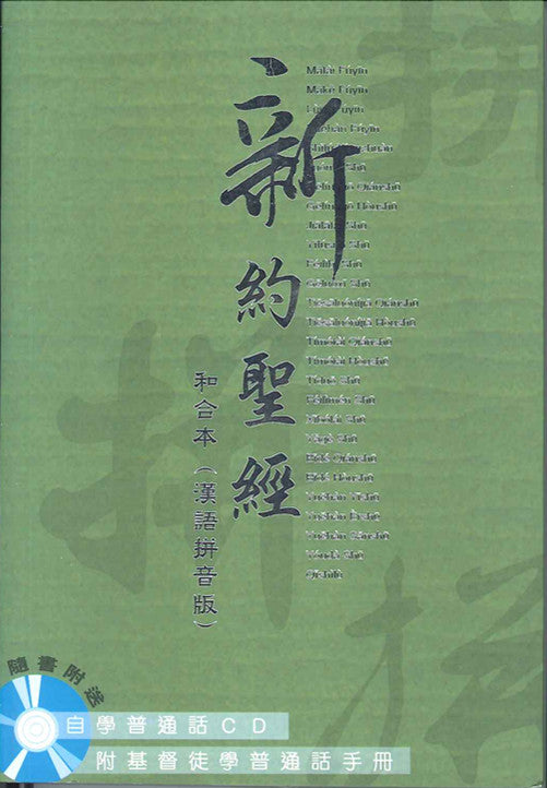 新約聖經和合本漢語拼音附 CD New Testament Chinese Union Version with Pinyin with CD (繁） 新约圣经和合本 (汉语拼音附 CD)