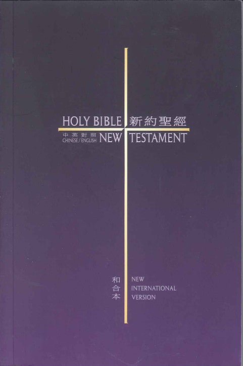 中英新約 和合本/NIV (紫色)New Testament Chinese Union Version& NIV (繁/英) 中英新约  NIV/和合本 (紫色)