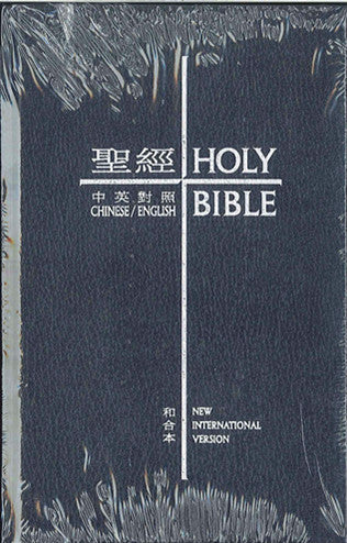 中英聖經和合本/NIV  藍色精裝 袖珍Bible Chinese Union Version & NIV (繁/英) 中英圣经--和合本/NIV  蓝色精装 袖珍