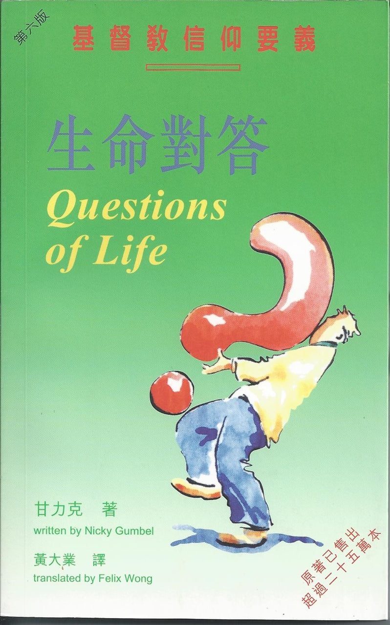 生命對答----基督教信仰要義Questions of Life 生命对答----基督教信仰要义