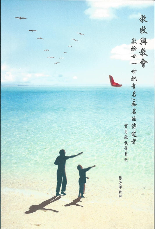 教牧與教會 Pastor and Church: to all pastors in the 21st Century 教牧与教会