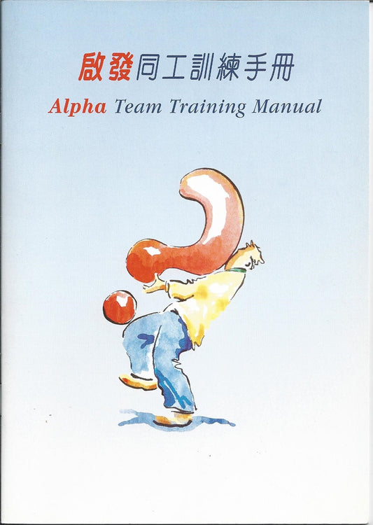 啟發課程同工訓練手冊繁 Alpha Team Training Manual Chinese Traditional 启发课程同工训练手册（繁)