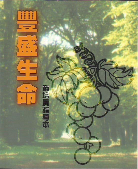 豐盛生命----栽培員指導本 The Abundant Life--Trainer's Manual 丰盛生命----栽培员指导本