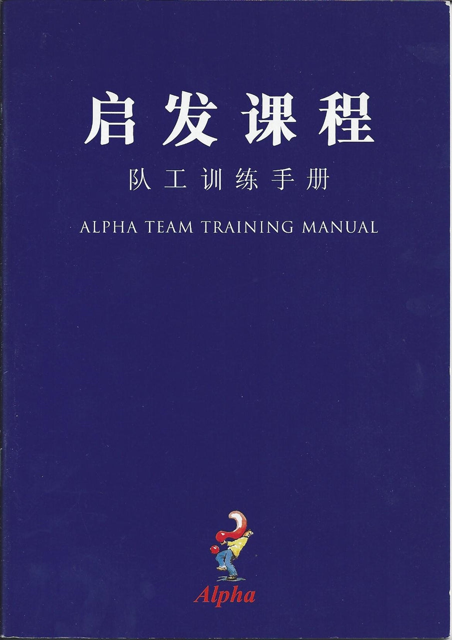 啟發課程 同工訓練手冊 簡Alpha Team Training Manual Chinese Simplified 启发课程 同工训练手册 ...