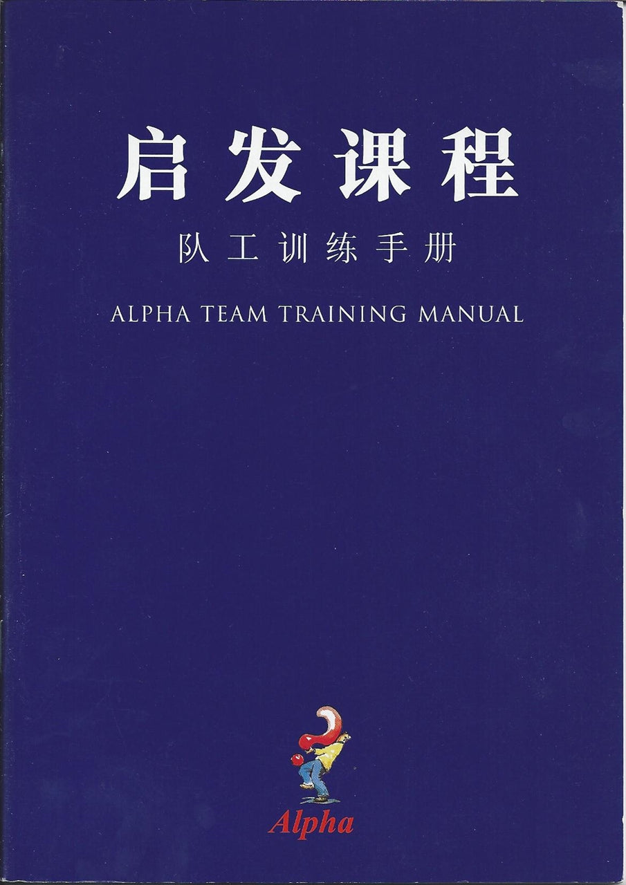 啟發課程 同工訓練手冊 簡Alpha Team Training Manual Chinese Simplified 启发课程  同工训练手册(简)