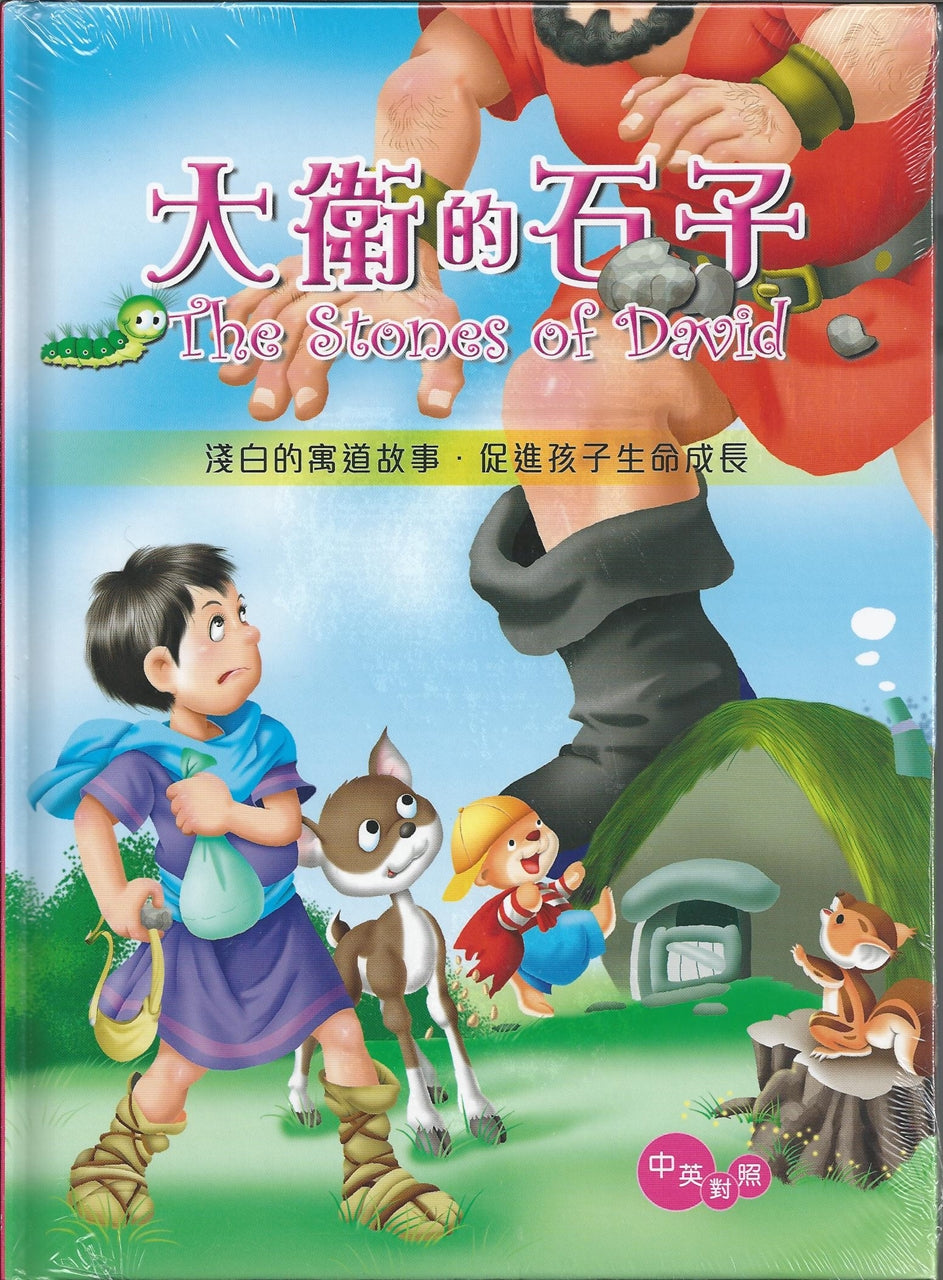 大衛的石子 中英對照 精裝 繁體 The Stones Of David (Words of Wisdom Series) 大卫的石子 中英对照 精装 繁体