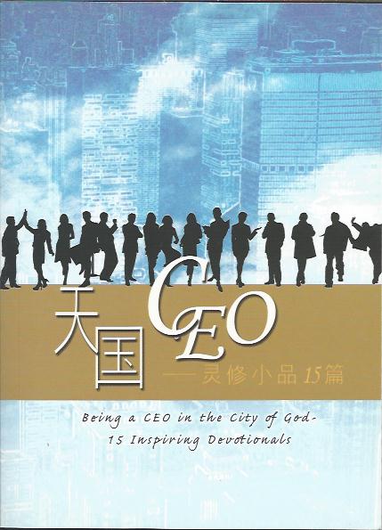 天國CEO-靈修小品15篇  簡體Being A CEO In The City Of God: 15 Inspiring Devotionals 天国CEO-灵修小品15篇 简体