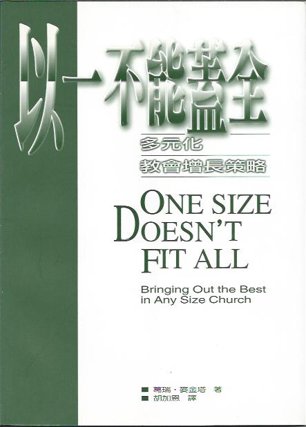 以一不能蓋全 One Size Doesn't Fit All: Bringing Out the Best in Any Size Church 以一不能盖全