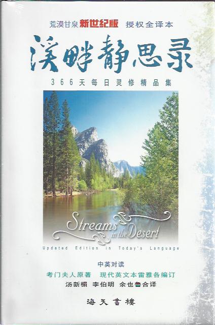 溪畔靜思錄 （簡體 中英對照）Streams in the Dessert--Updated Edition in Today's Language 溪畔静思录 （简体 中英对照）