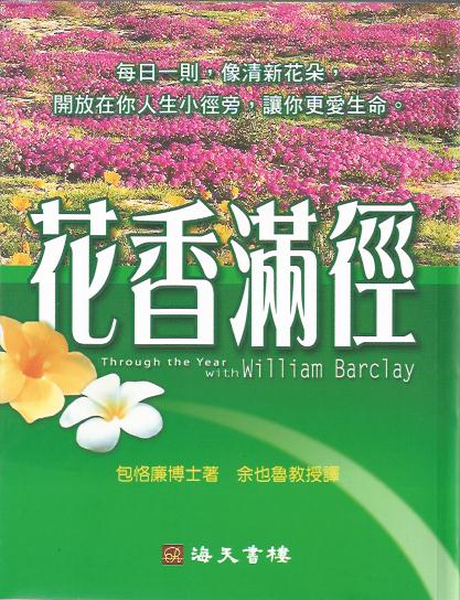 花香滿徑Through the Year with William Barclay 花香满径