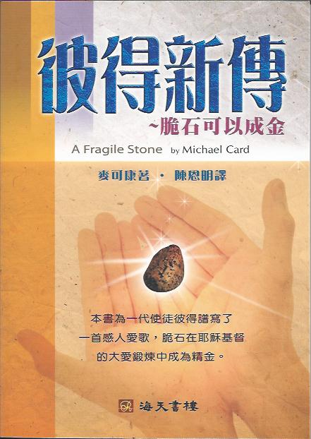 彼得新傳--脆石可以成金A Fragile Stone 彼得新传--脆石可以成金