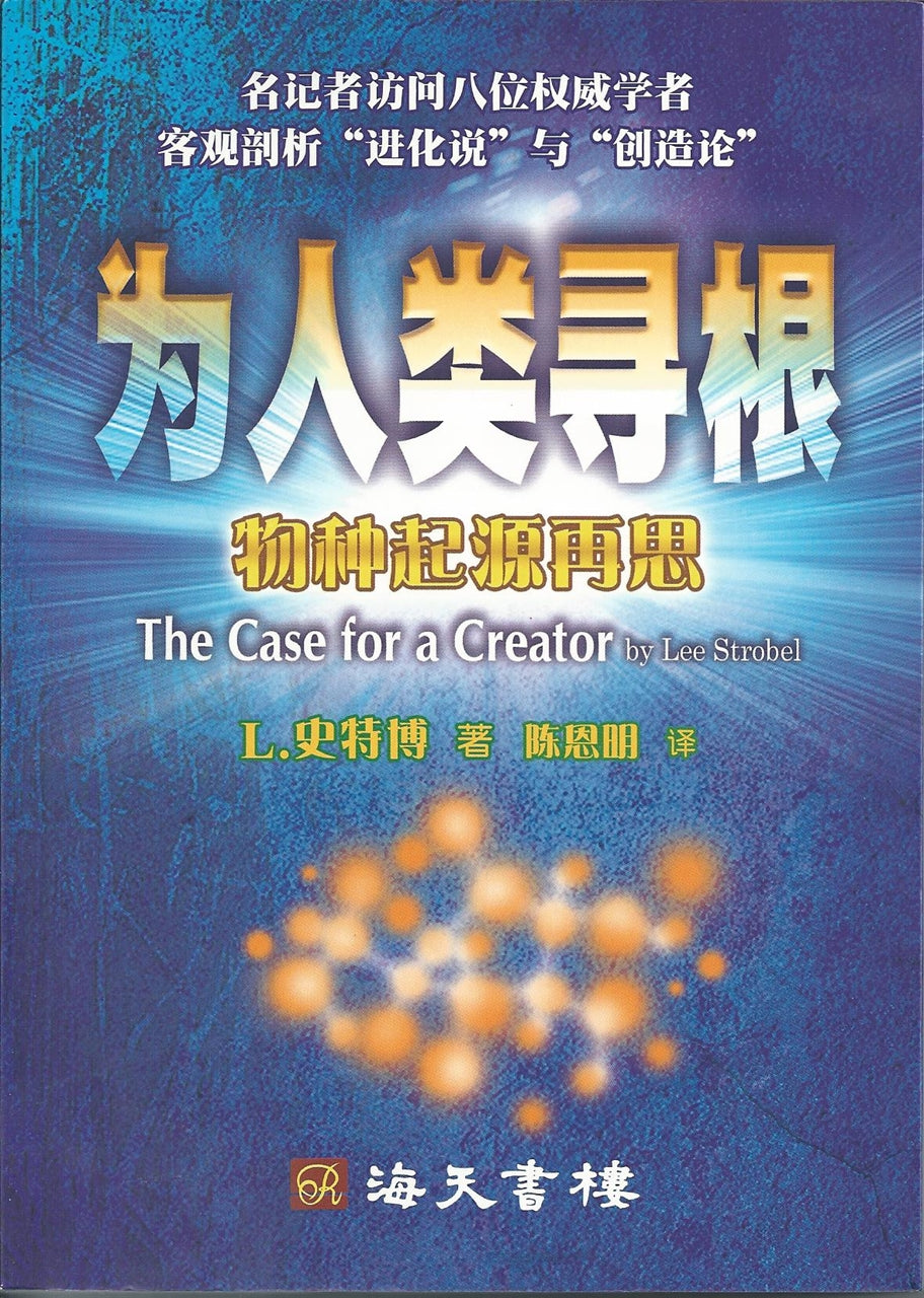 為人類尋根--物種起源再思  簡體The Case for a Creator 为人类寻根--物种起源再思(简体）