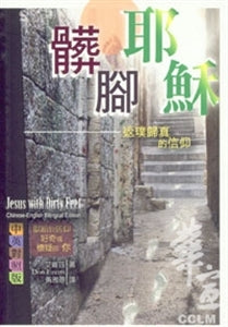 髒腳耶穌 Jesus with Dirty Feet 脏脚耶稣