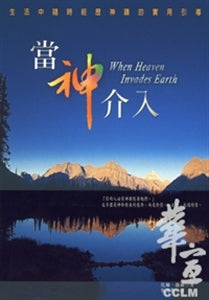 當神介入 When Heaven Invades Earth 当神介入