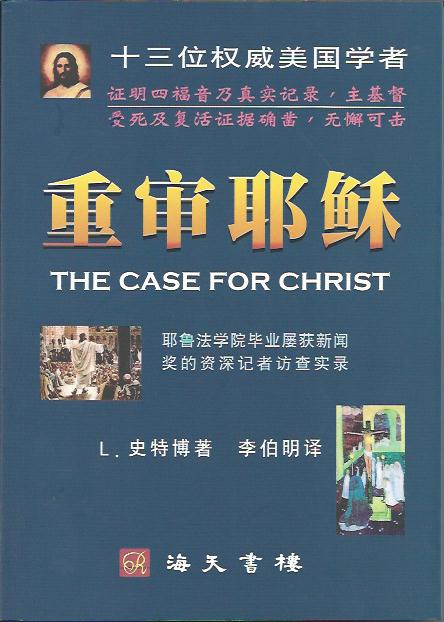 重審耶穌(簡體）The Case for Christ (Chinese Simplified) 重审耶稣(简体）