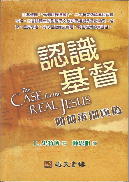 認識基督--如何辨別真偽 The Case for the Real Jesus 认识基督