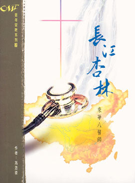 長江杏林Medical Missionaries in China Inland Mission 长江杏林