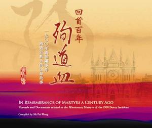 回首百年殉道血-殉道者遺言與生還者留言節選
In Rememberance of Martyrs A Century Ago 回首百年殉道血-殉道者遗言与生还者留言节选(中英对照）