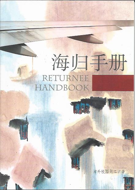 海歸手冊 Returnee Handbook 海归手册