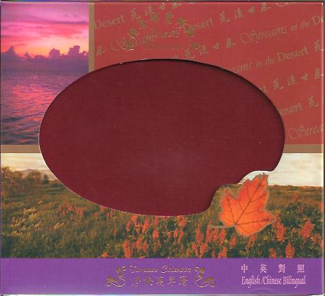 荒漠甘泉萬年曆--366日靈修小品 Streams in the Desert--Timeless Calendar 荒漠甘泉万年历