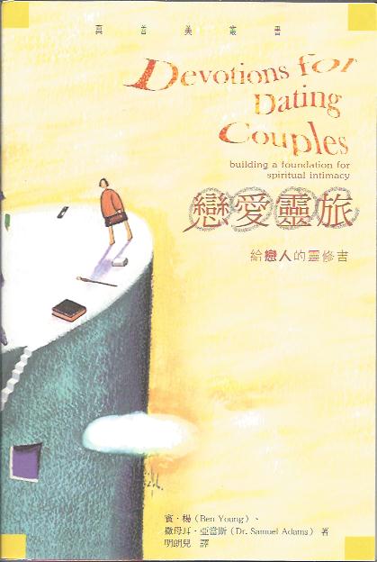 戀愛靈旅 - 給戀人的靈修書Devotions For Dating Couples 恋爱灵旅 - 给恋人的灵修书