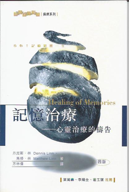 記憶治療--心靈治療的禱告 
Healing of Memories 记忆治疗------心灵治疗的祷告