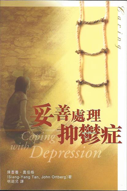 妥善處理抑鬱症
Coping With Depression 妥善处理抑郁症