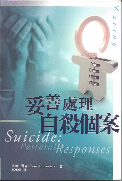 妥善處理自殺個案
Suicide Pastoral Responses 妥善处理自杀个案