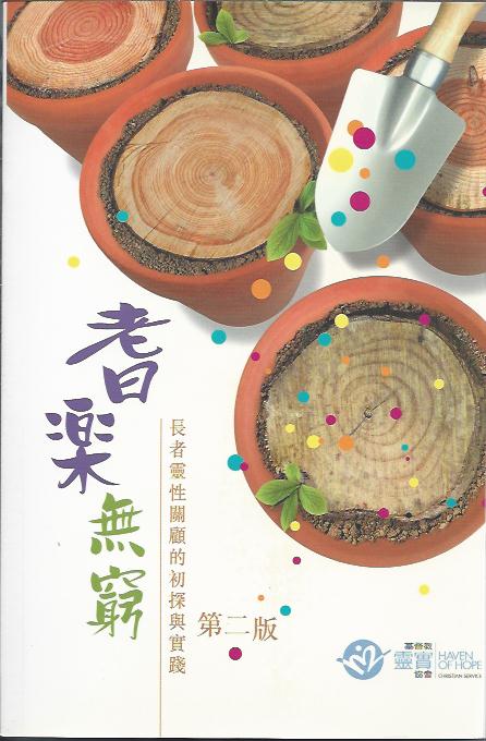 耆樂無窮----長者靈性關顧初探與實踐
A Joyous Gorden Age: Exploration And Practice On Spiritual Care Fo rThe Older 耆乐无穷----长者灵性关顾初探与实践