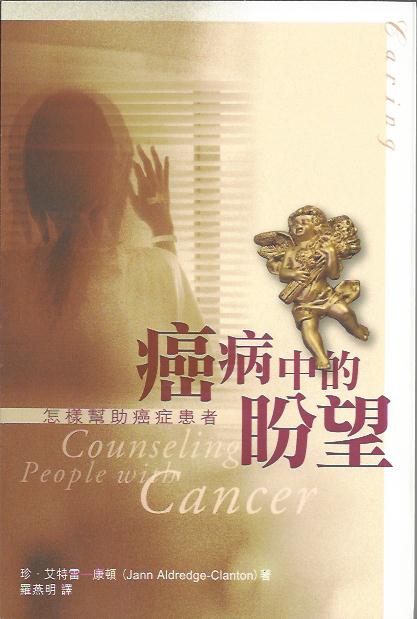 癌病中的盼望 - 怎麼幫助癌病患者 Hope in the Cancer -- how to help people who suffer from cancer 癌病中的盼望 - 怎么帮助癌病患者