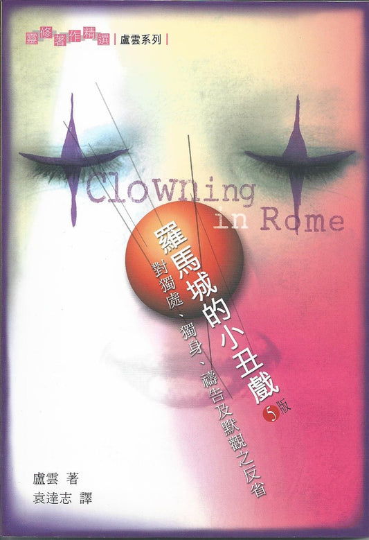 盧雲系列 -- 羅馬城的小丑戲-對獨處、獨身、禱告及默想之反省 Clowning in Rome 罗马城的小丑戏