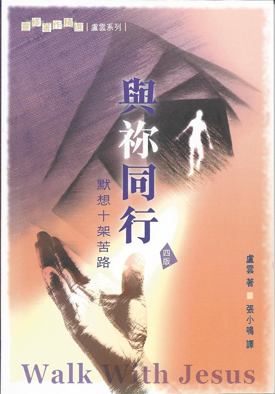 盧雲系列-與你同行-默想十架苦路Walk With Jesus: Stations Of The Cross 与你同行-默想十架苦路