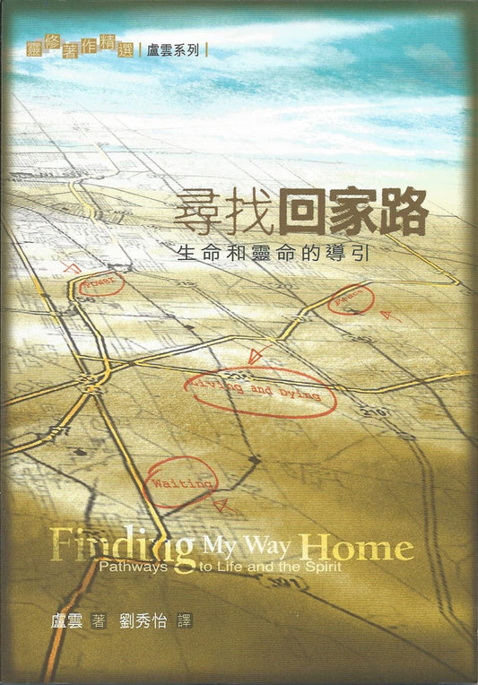 盧雲系列--尋找回家路Finding My Way Home--Pathways to Life & the Spirit 寻找回家路