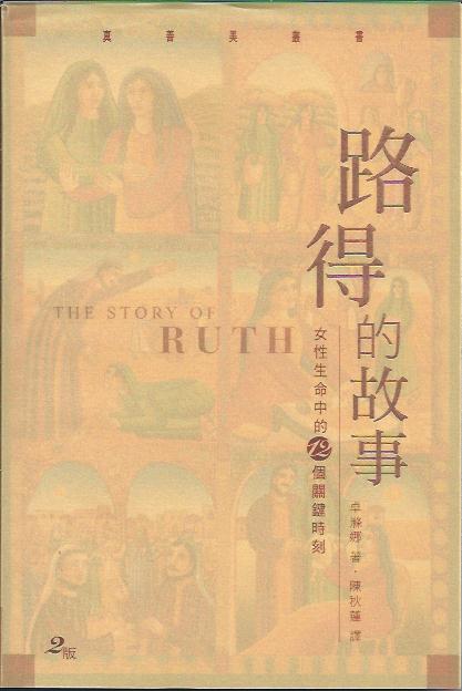 路得的故事-女性生命中的12個關鍵時刻The Story Of Ruth 路得的故事-女性生命中的12个关键时刻