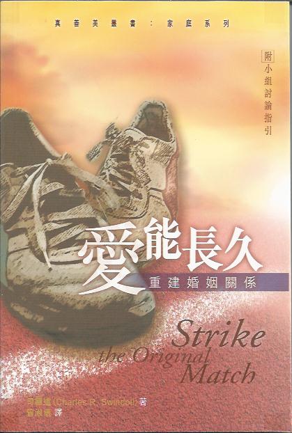 愛能長久-重建婚姻關係
Strike the Original Match 爱能长久-重建婚姻关系