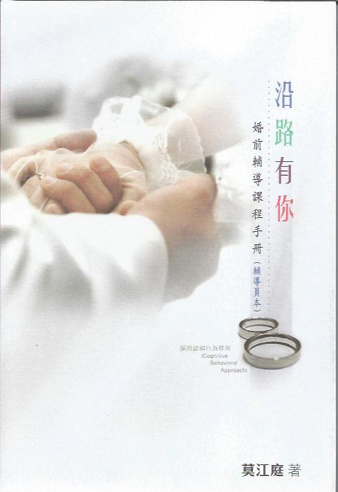 沿路有你-婚前輔導課程手冊（輔導員本） Along with you -- a handbook for premarital counseling course (for Counselor) 沿路有你-婚前辅导课程手册（辅导员本）