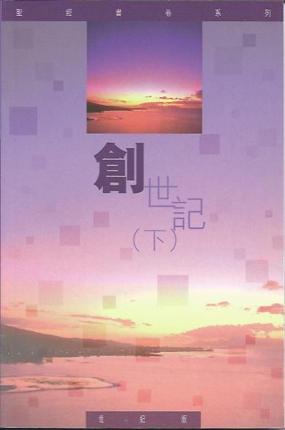 聖經書卷系列--創世記(下)學生本
Genesis--Bible Study Series(student) Part 2 圣经书卷系列----创世记 (下)