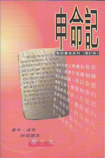 聖經書卷系列--申命記
Deuteronomy--Bible Study Series(student) Part 2 圣经书卷系列----申命记