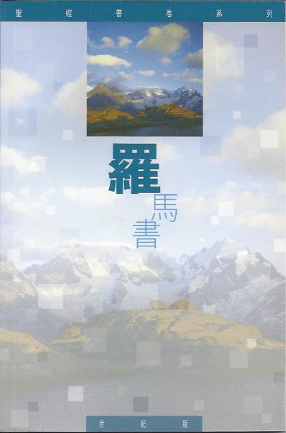 聖經書卷系列----羅馬書 Romans-Bible Study Series 圣经书卷系列----罗马书