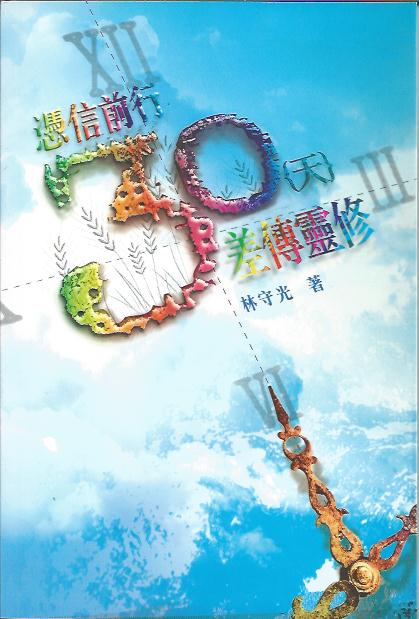 憑信前行-30天差傳靈修 Press along by faith -- 30 days devotional materials for mission 凭信前行-30天差传灵修