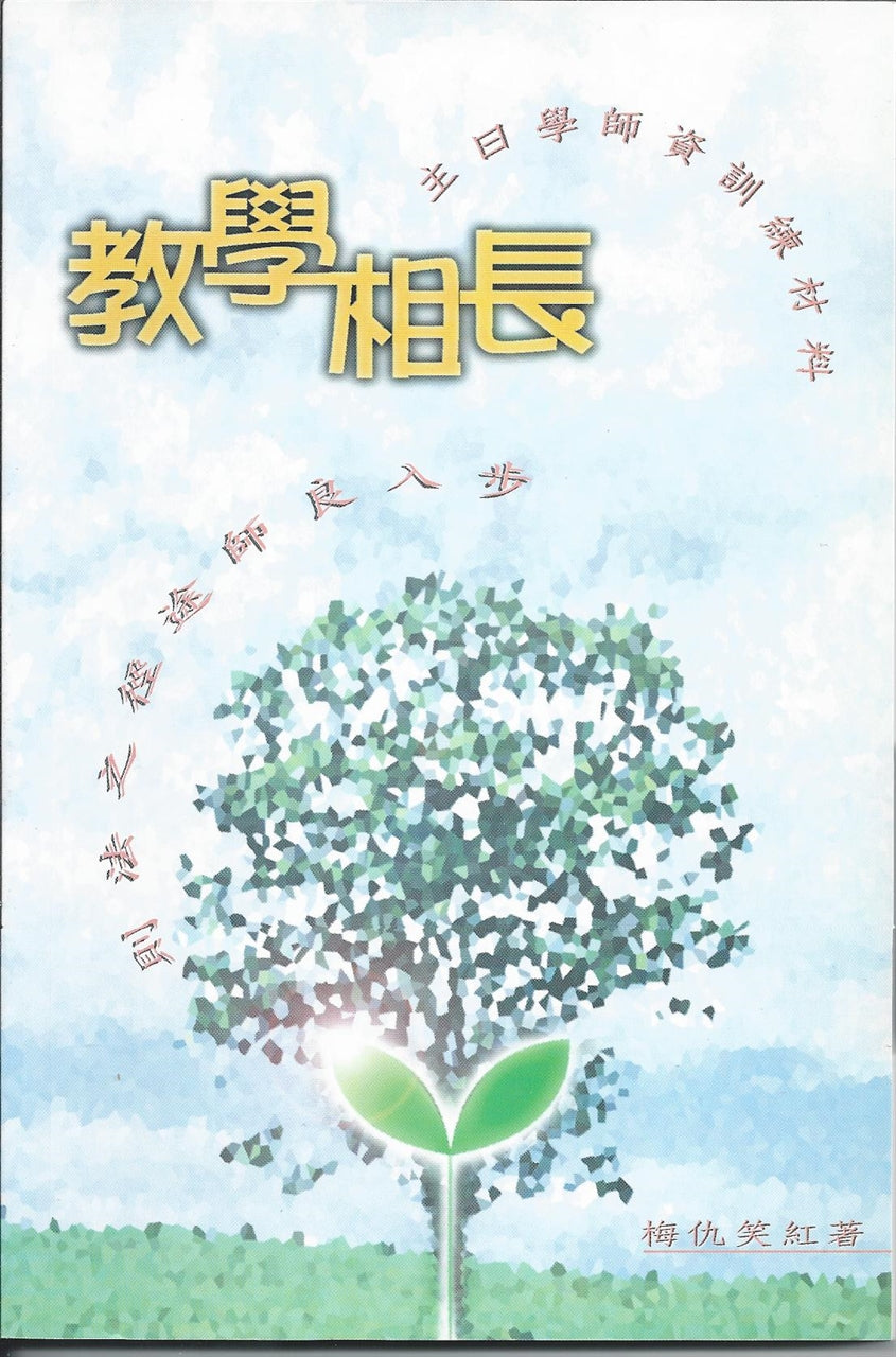 教學相長 
Learning through teaching: training materials for Sunday school teachers 教学相长