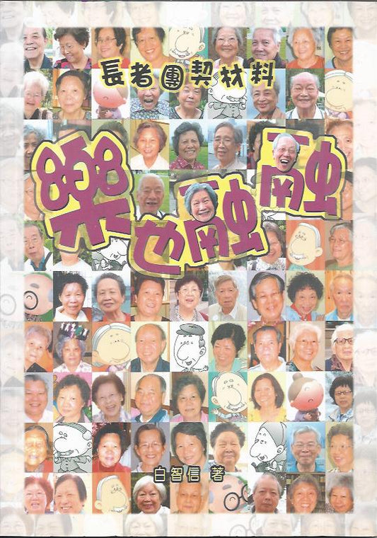 樂也融融  (長者團契材料) 
Play and Praise: Materials for Senior Fellowship 乐也融融  (长者团契材料)